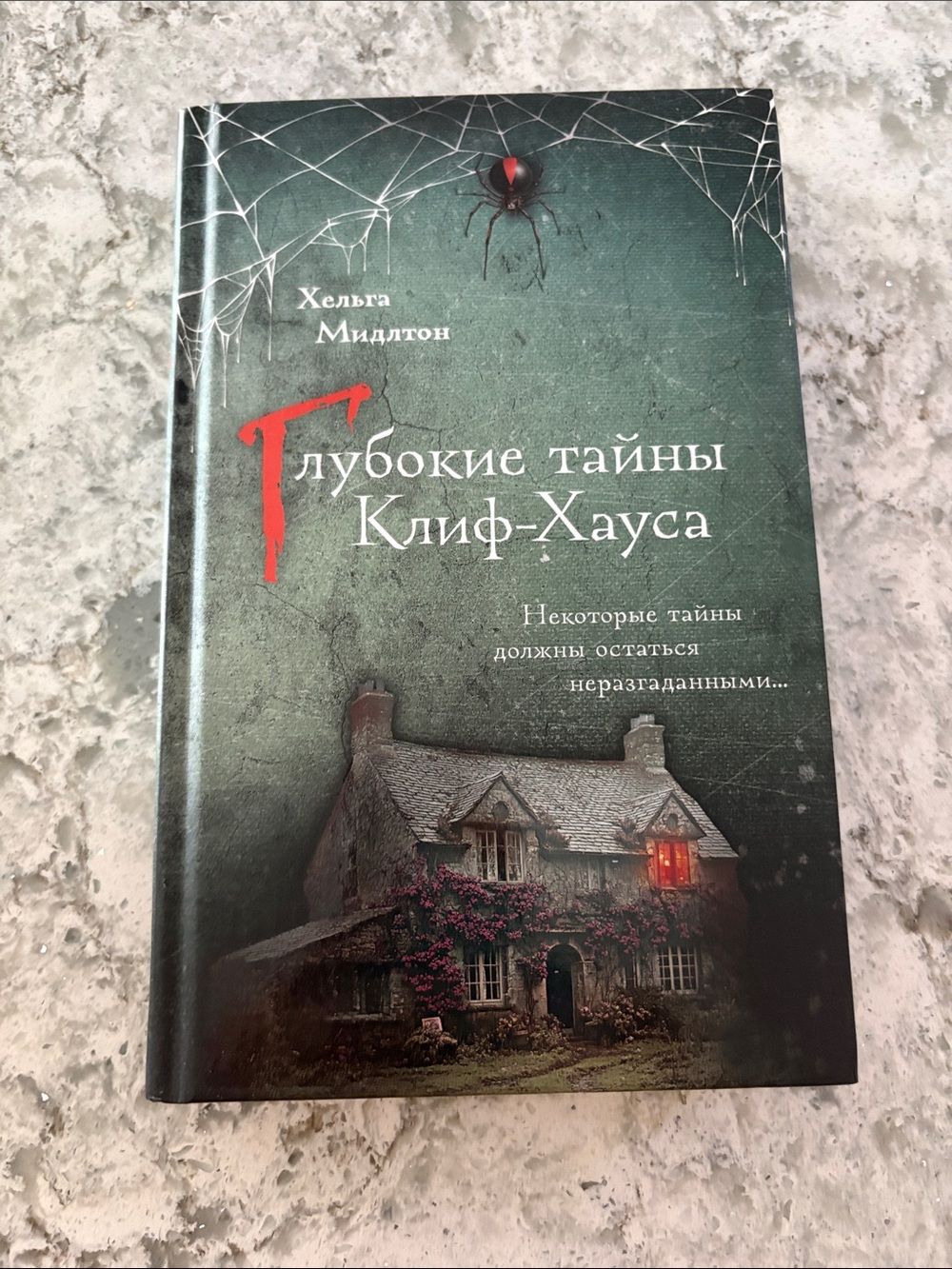 Глубокие тайны Клифф-Хауса — мрачный книжный том (зеленый, красный)